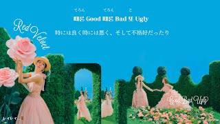 日本語字幕/るび【Good, Bad, Ugly】by RedVelvet