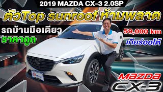 รีวิว 2019 MAZDA CX-3 2.0SP รถมือสอง ไมล์59,000km sunroof auto รถบ้านมือเดียว มาสด้า ซีเอ็ก3 ราคาถูก