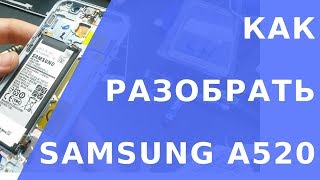 Samsung A520F разборка. Как разобрать samsung a520f