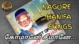 கோமானே சீமானே...Komane seemane nagore hanifa song|Tamil Islamic songs LANKA ALL PLUS