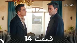 Information شهر دور قسمت 14 (Dooble Farsi) Update