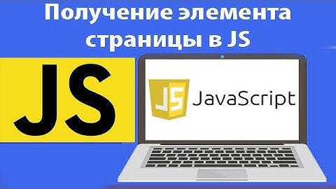 Получение элемента страницы в JS. getElementById, getElementsByClassName, querySelector. Урок 39