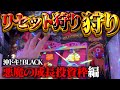 【沖ドキ！BLACK】リセット狩りの恩恵！朝イチは32ゲーム以内に光ってもらっていいっすか