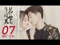 《若你安好便是晴天 Sunshine of My Life》EP07 ENG SUB | 都市甜愛 | 張翰、徐璐 | KUKAN Drama