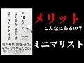 【メリットしかない！】こんなにミニマリストって良いことだらけなのね！　12分で学ぶ『月10万円で より豊かに暮らす ミニマリスト生活』