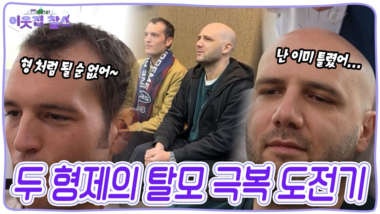 10년 전부터 이미 포기(?)했다는 큰형과 아직 포기하지 않은 리오넬! 두 형제의 티격태격 탈모 극복 도전기~