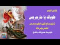 سيرتك بتهل من البوم طوباك يا مارجرجس للشماس بولس ملاك 