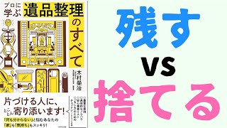 【プロに学ぶ】遺品整理のすべて ～平穏な時こそ見るべき～【マニュアル】