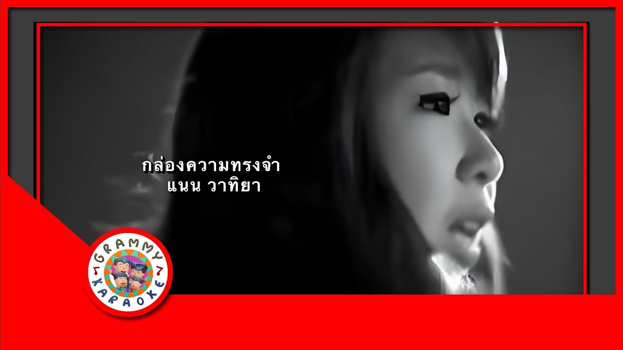 คาราโอเกะ กล่องความทรงจำ - แนน วาทิยา [ Original Karaoke ]