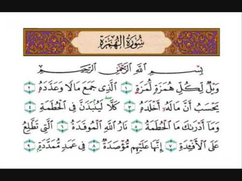   سورة الهمزة بصوت الشيخ احمد العجمي