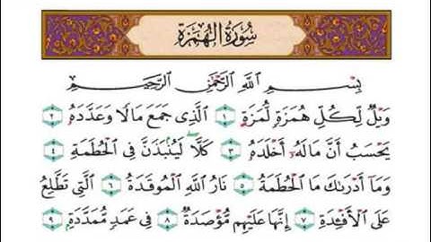 Islam Quran  سورة الهمزة بصوت الشيخ احمد العجمي