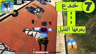 أفضل خدع ونصائح يعرفها فقط القليل في ببجي موبايل لايت | Pubg Mobile Lite