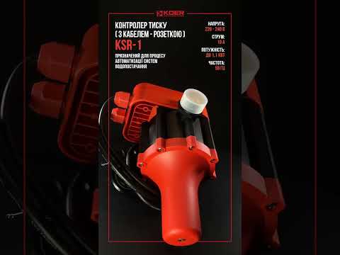 Контроллер давления электронный Koer KSR-1 для насоса (1,1 кВт, 1"), видео 1
