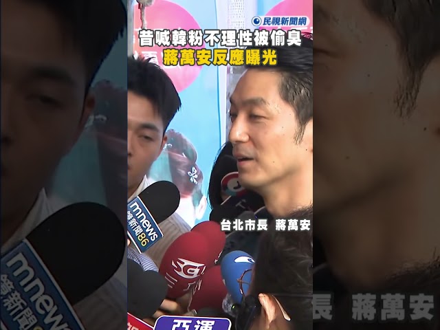 快新聞／上不上專訪？昔喊韓粉不理性...昨突被王淺秋偷臭　蔣萬安反應曝光