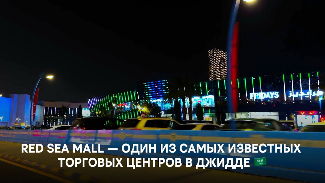 RED SEA MALL — ОДИН ИЗ САМЫХ БОЛЬШИХ ТОРГОВЫХ ЦЕНТРОВ В ДЖИДДЕ 🇸🇦