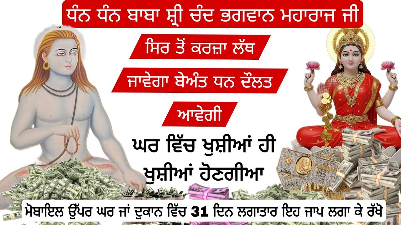  ਸਿਰ ਤੋਂ ਕਰਜ਼ਾ ਲੱਥ ਜਾਵੇਗਾ ਬੇਅੰਤ ਧਨ ਦੌਲਤ ਆਵੇਗੀ ਘਰ ਵਿੱਚ ਖੁਸ਼ੀਆਂ ਹੀ ਖੁਸ਼ੀਆਂ ਹੋਣਗੀਆਂ