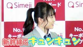 本田望結、新幹線で紳士なふるまいにキュンキュン　『Simeji prezents Z世代・卒業記念式2022』