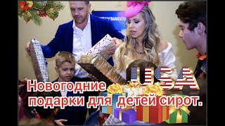 новогодние подарки для детей сирот