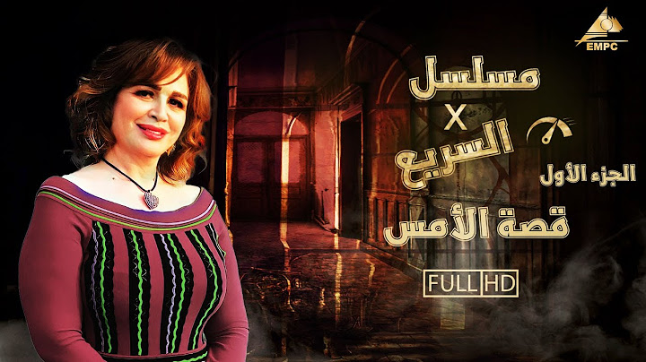فيلم قصة الأمس الجزء الأول l الهام شاهين