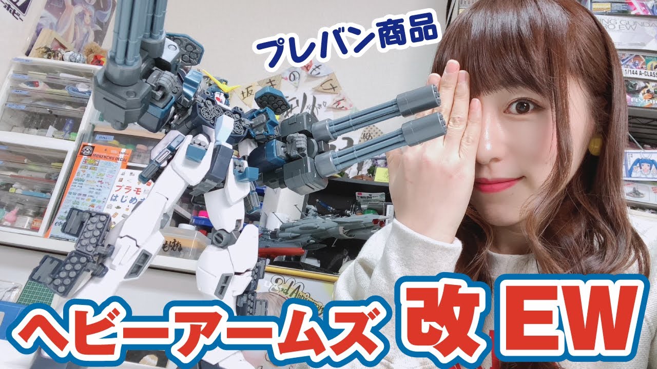 ガトリングと開閉ハッチが豊富「ヘビーアームズ改EW」かっこいいんです 