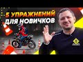 5 упражнений которые необходимо тренировать новичку на мотоцикле