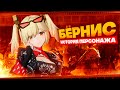 История Бёрнис | Пересказ сюжета агента (Zenless Zone Zero)