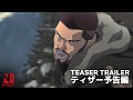 The Witcher: Nightmare of the Wolf | Teaser Trailer | Netflix Anime