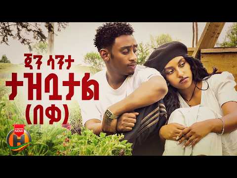 Jan Santa - Tazbuatal | ጃን ሳንታ - ታዝቧታል | New Ethiopian Music 2026 (Official Video)