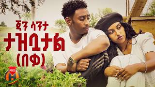 Jan Santa - Tazbuatal | ጃን ሳንታ - ታዝቧታል | New Ethiopian Music 2026 (Official Video)