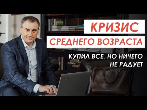 КРИЗИС СРЕДНЕГО ВОЗРАСТА. Купил все, НО ничего не радует