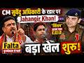 CM सुवेंदु अधिकारी के रडार पर Jahangir Khan! Falta पुनर्मतदान से पहले 'सिंघम' अजय पाल की एंट्री, बड़