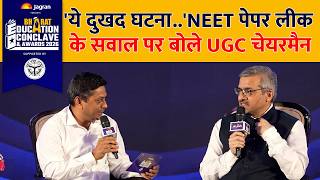 Jagran Bharat Education Conclave: क्यों हुआ NEET Paper Leak? UGC चेयरमैन ने क्या कहा?