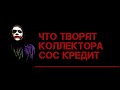 ЧТО ТВОРЯТ КОЛЛЕКТОРА СОС КРЕДИТ!