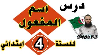 درس اسم المفعول للسنة الرابعة ابتدائي