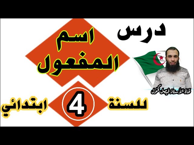 درس اسم المفعول للسنة الرابعة ابتدائي