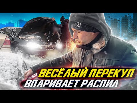 Веселый перекуп впаривает распил