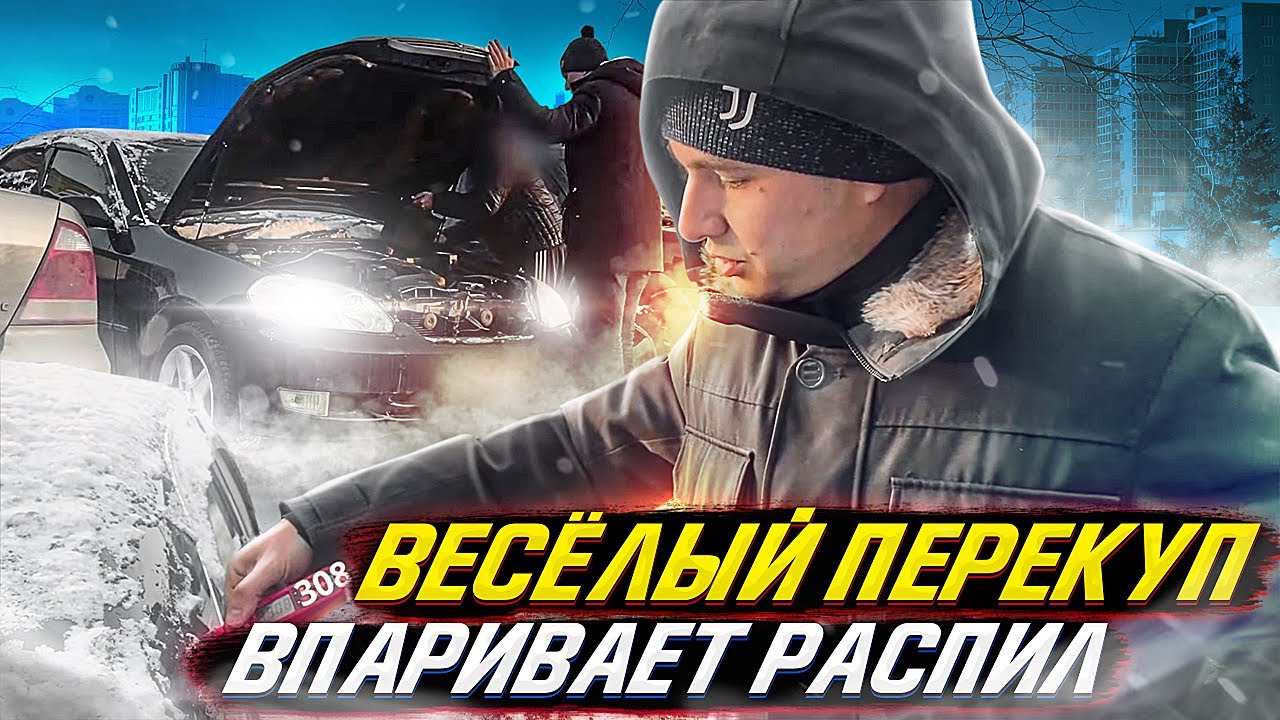 Перекуп впаривает тотальную тачку Перекуп впаривает тотальную тачку