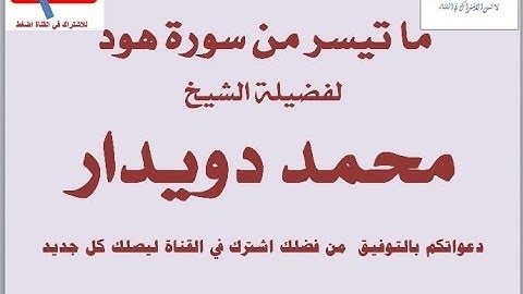 قران كريم لما تيسر من سورة هود ربع #وأوحي_إلى_نوح #الشيخ_محمد_دويدار