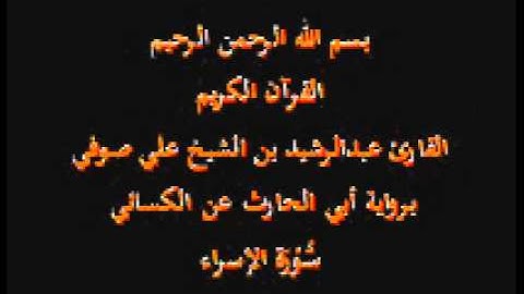 سورة الإسراء- برواية أبي الحارث عن الكسائي-القارئ عبدالرشيد بن الشيخ علي صوفي