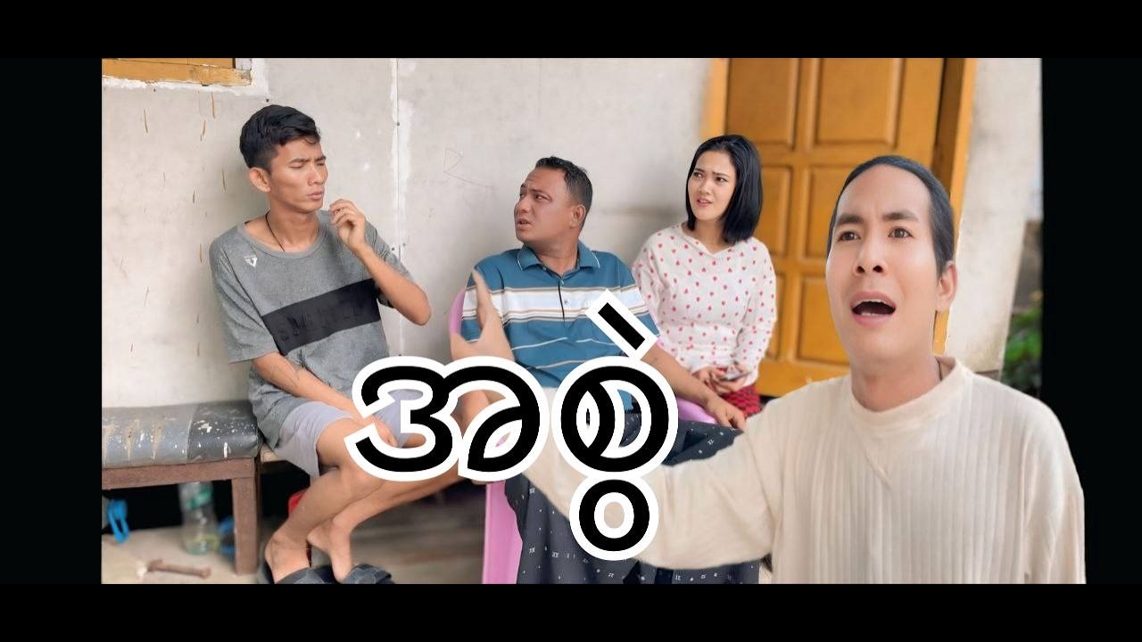 အစွဲ !! paingkyaw