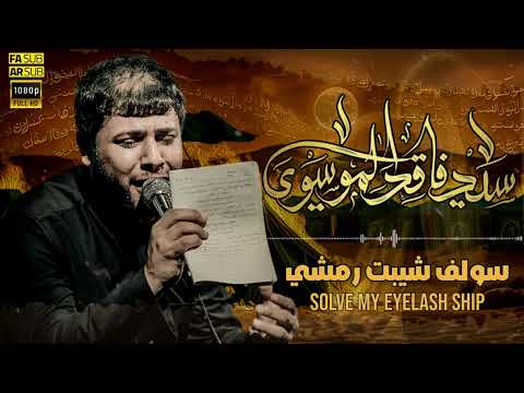 سولف شيبت رمشي سيد فاقد الموسوي