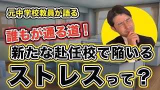 元中学校教員が語る 誰もが通る道!新たな赴任校で陥いるストレスって?