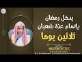 يدخل رمضان بإتمام عد ة شعبان ثلاثين يوما الشيخ عبدالسلام الشويعر