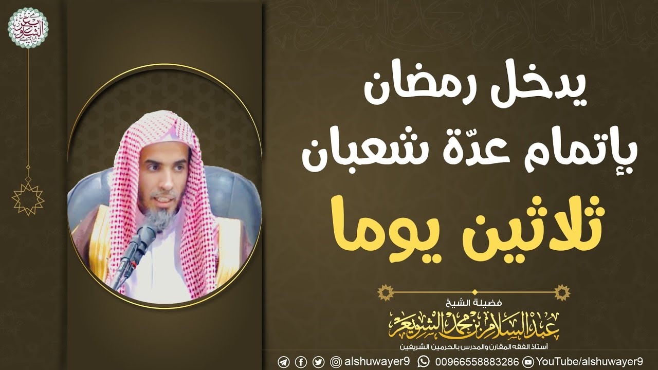 يدخل رمضان بإتمام عدّة شعبان ثلاثين يوما | الشيخ عبدالسلام الشويعر