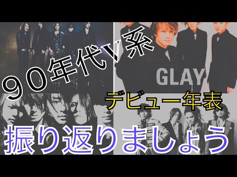 90年代Ｖ系 90年代のヴィジュアル系年表を振り返ろう！【あふたーすくーる
