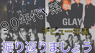 90年代のヴィジュアル系年表を振り返ろう！【あふたーすくーる