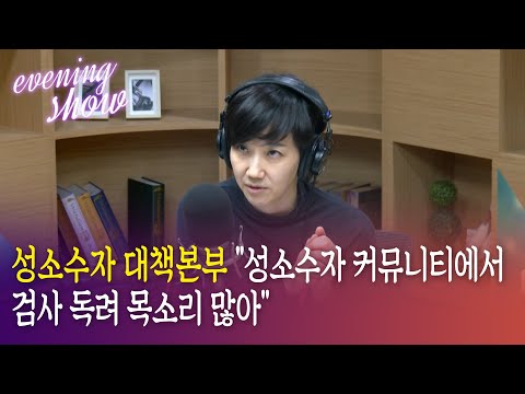 [이브닝쇼] <strong>성소수자</strong> 대책본부 &amp;quot;검사 받기 힘들게 하는 건 언론들의 악의적 보도&amp;quot;