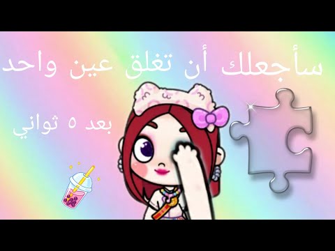 تحدي جديد سأجعلك أن تغلق عين واحد 🕣👀✋🏻#افتار #تحدي