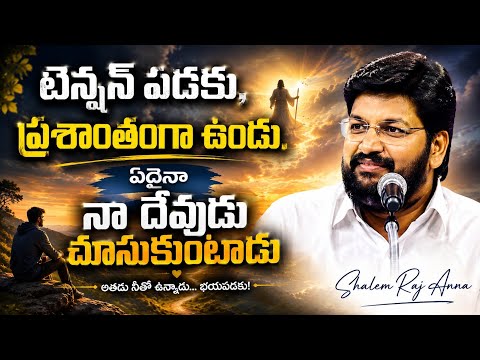 ఏది వచ్చిదో రాని ఏది వచ్చిన డీల్ చేయుటకు నీకు నా దేవుడు వున్నాడు... SHALEM RAJ ANNA SHORT MESSAGE