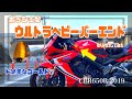 CBR 650Rにウルトラヘビーバーエンドを取り付けしてみた！